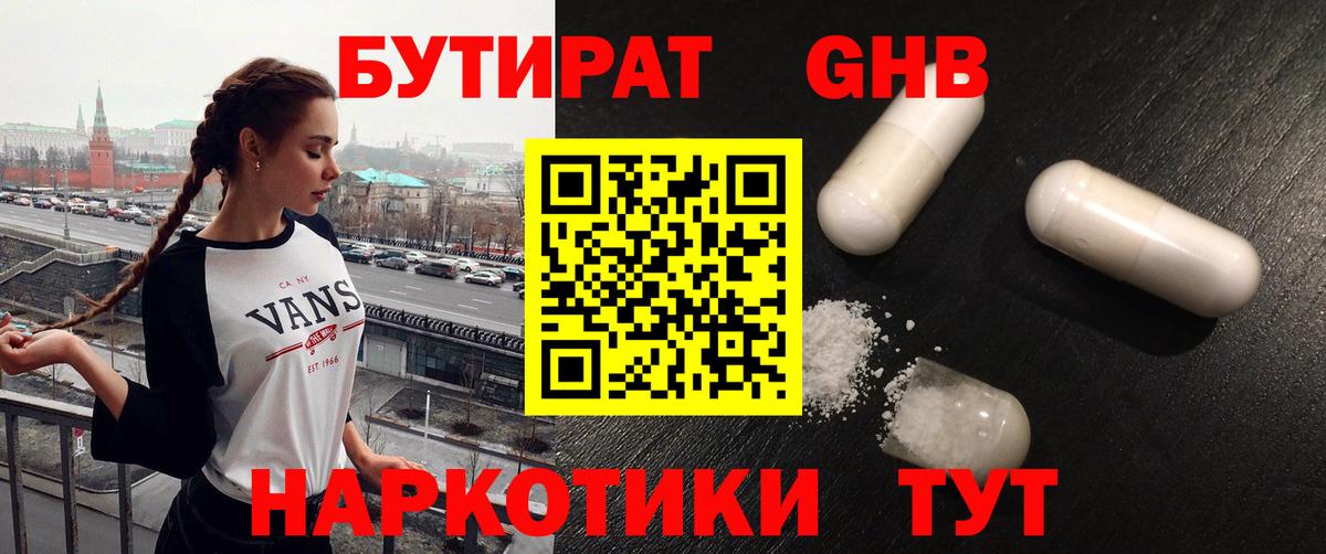 Бутират GHB Тамбов