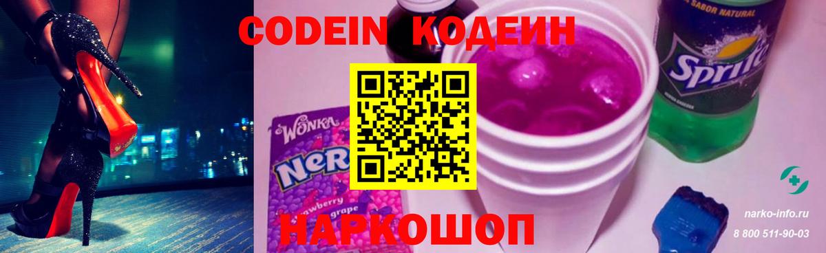 Кодеин Purple Drank Тамбов
